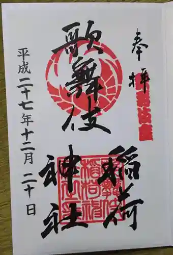歌舞伎稲荷神社の御朱印