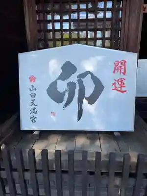 山田天満宮(愛知県)