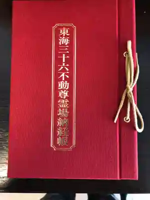 成田山名古屋別院大聖寺(犬山成田山)の御朱印帳