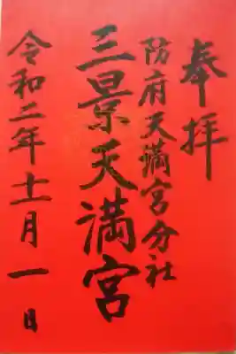 「三景天満宮」の御朱印。真中に金の宮印が押されています。
