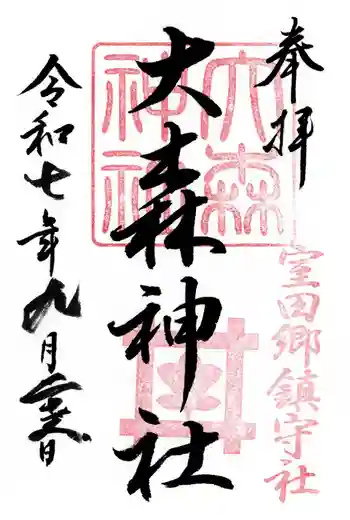 大森神社の御朱印 2025年09月