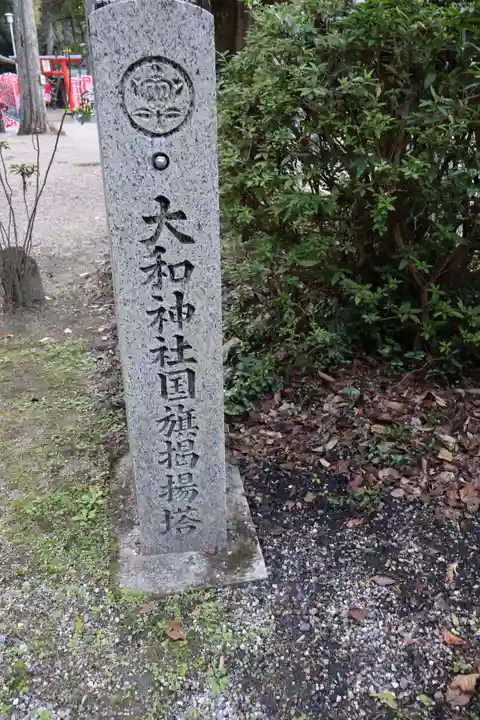 大和神社(奈良県)