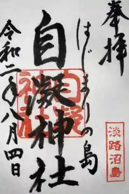 沼島八幡神社で頂きました