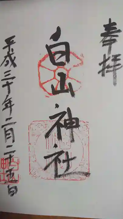 白山神社の御朱印