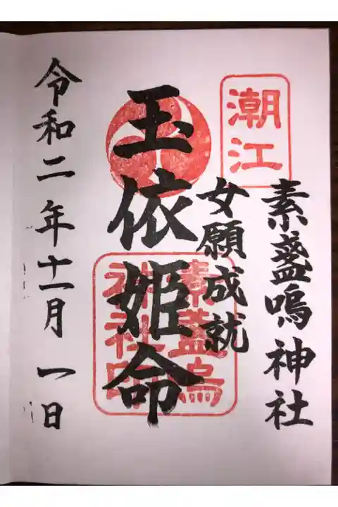 玉依姫命さまの御朱印です。素戔嗚尊様の御朱印と一緒に頂きました。