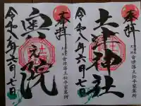 土津神社|こどもと出世の神さまの御朱印