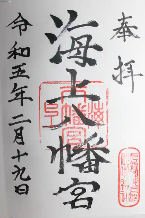 海上八幡宮の御朱印