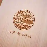 新北神社の御朱印帳