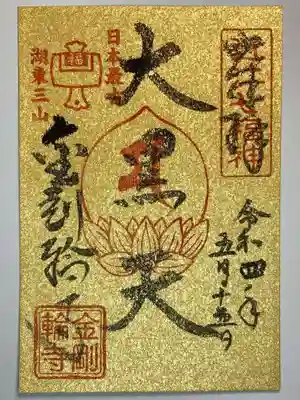 金剛輪寺の御朱印