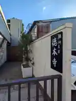 徳本寺(東京都)