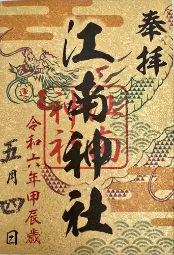 江南神社(北海道)