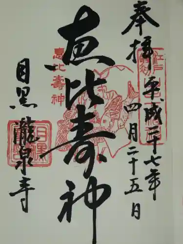 瀧泉寺（目黒不動尊）の御朱印