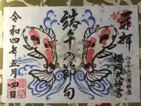 櫻岡大神宮の御朱印