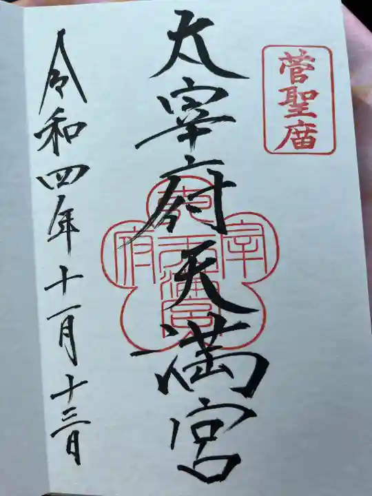 太宰府天満宮の御朱印