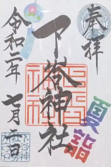 下谷神社の御朱印