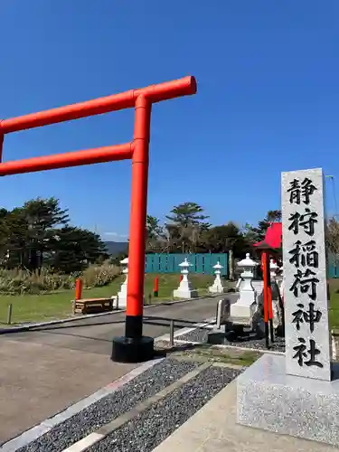 静狩稲荷神社の鳥居