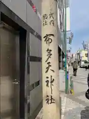 布多天神社の建物その他