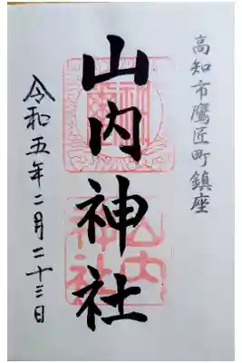 山内神社の御朱印