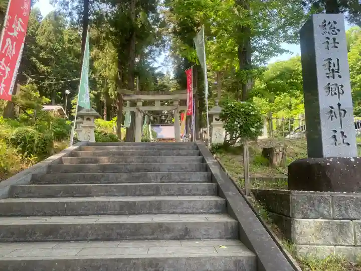 梨郷神社の{uncategorized: "未分類", other: "その他", undefined: "問題あり", building: "その他建物", grave: "お墓", sacred_gate: "鳥居", guardian: "狛犬", statue: "像", buddha: "仏像", history: "歴史", nature: "自然", garden: "庭園", animal: "動物", pagoda: "塔", temizu: "手水舎", mountain_gate: "山門・神門", sanctuary: "本殿・本堂", subordinate: "末社・摂社", art: "芸術", scenery: "景色", jizo: "地蔵", ema: "絵馬", goshuin: "御朱印", omikuji: "おみくじ", items: "授与品その他", amulet: "お守り", goshuincho: "御朱印帳", eats: "食事", festival: "お祭り", votive_dance: "神楽", shichigosan: "七五三参", wedding: "結婚式", experience: "体験その他", initially: "初詣", around: "周辺", anti_infection: "感染症対策"}