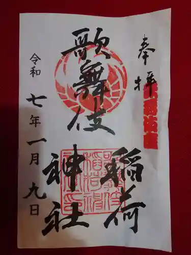 歌舞伎稲荷神社(東京都)