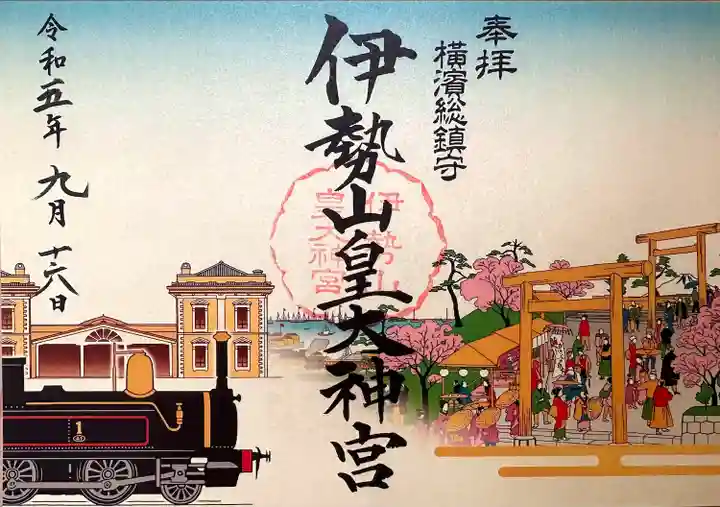 伊勢山皇大神宮(神奈川県)