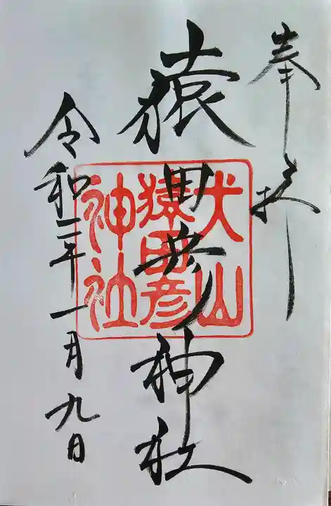 針綱神社の御朱印