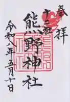 熊野神社(東京都)