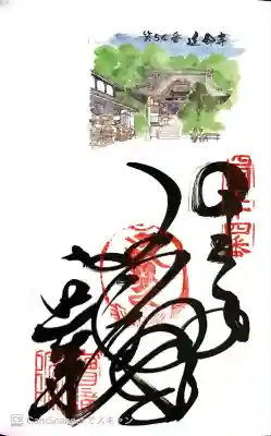 延命寺の御朱印