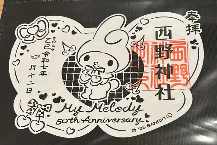 西野神社(北海道)