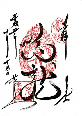 薬師堂の鳴き龍　御朱印