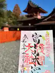 富士山本宮浅間大社の御朱印