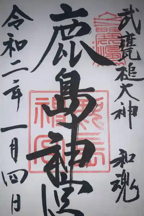 鹿島神宮の御朱印