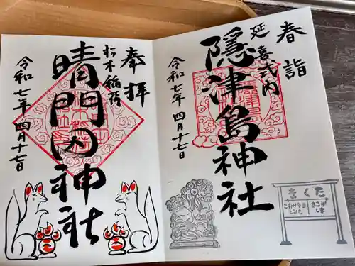 隠津島神社の御朱印