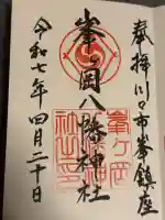 峯ヶ岡八幡神社の御朱印