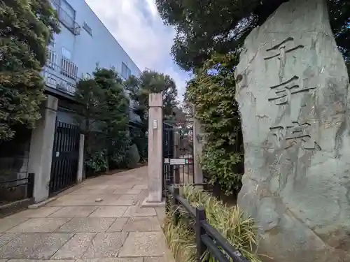 千手院(東京都)