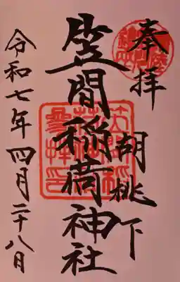 笠間稲荷神社の御朱印
