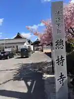 総持寺(愛知県)