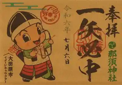 那須神社の御朱印