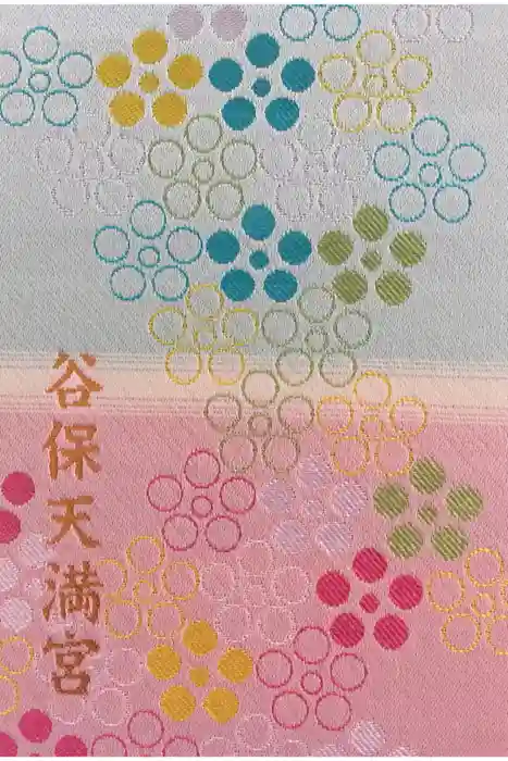 谷保天満宮の御朱印帳