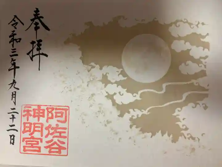 阿佐ヶ谷神明宮の御朱印