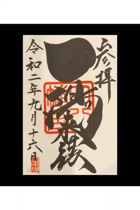 穴八幡宮の御朱印