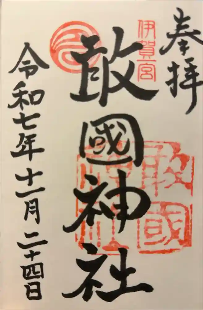 敢國神社の御朱印