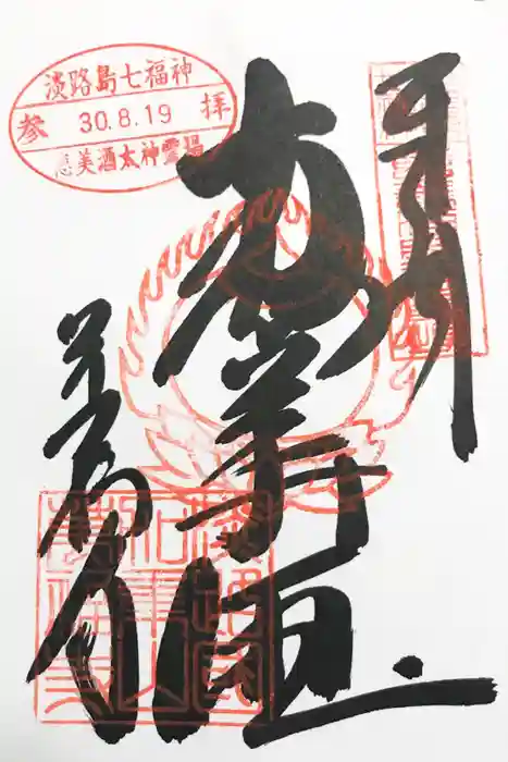 万福寺の御朱印