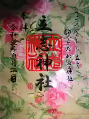 立志神社の御朱印