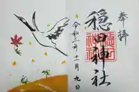 穏田神社の御朱印
