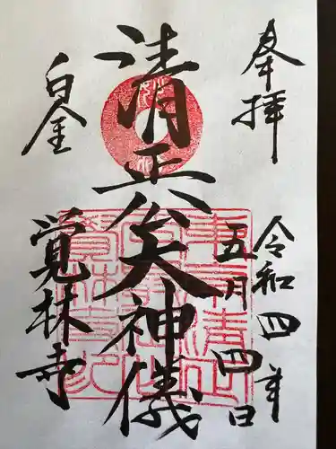 覚林寺の御朱印