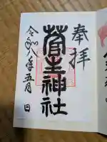 菅生神社の御朱印