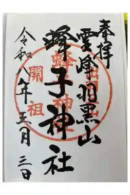 蜂子神社の御朱印