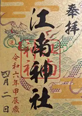 江南神社(北海道)