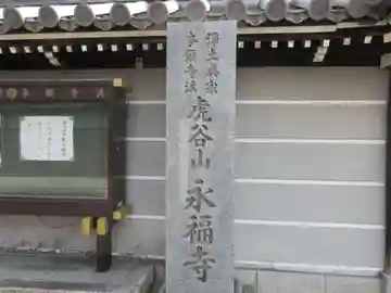 永福寺(大阪府)